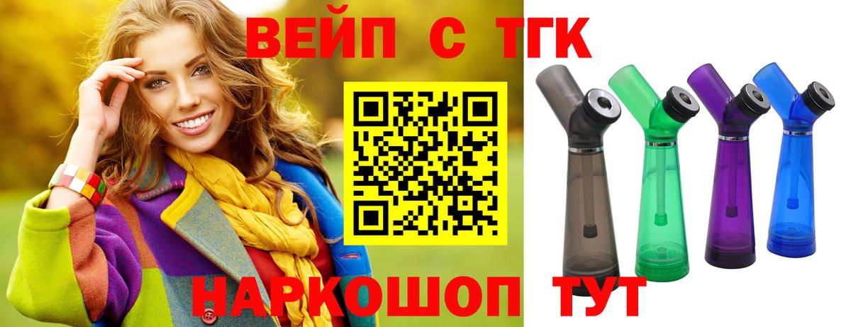 ТГК вейп Осинники